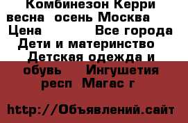 Комбинезон Керри весна, осень Москва!!! › Цена ­ 2 000 - Все города Дети и материнство » Детская одежда и обувь   . Ингушетия респ.,Магас г.